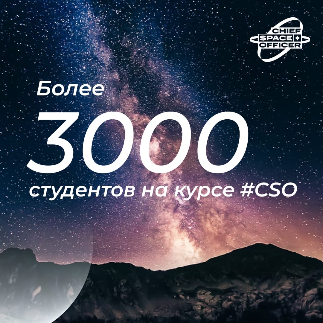 Более 3000 студентов на курсе CSO!